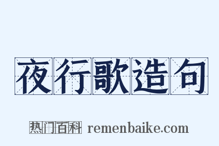 夜行歌造句是什么意思的图片